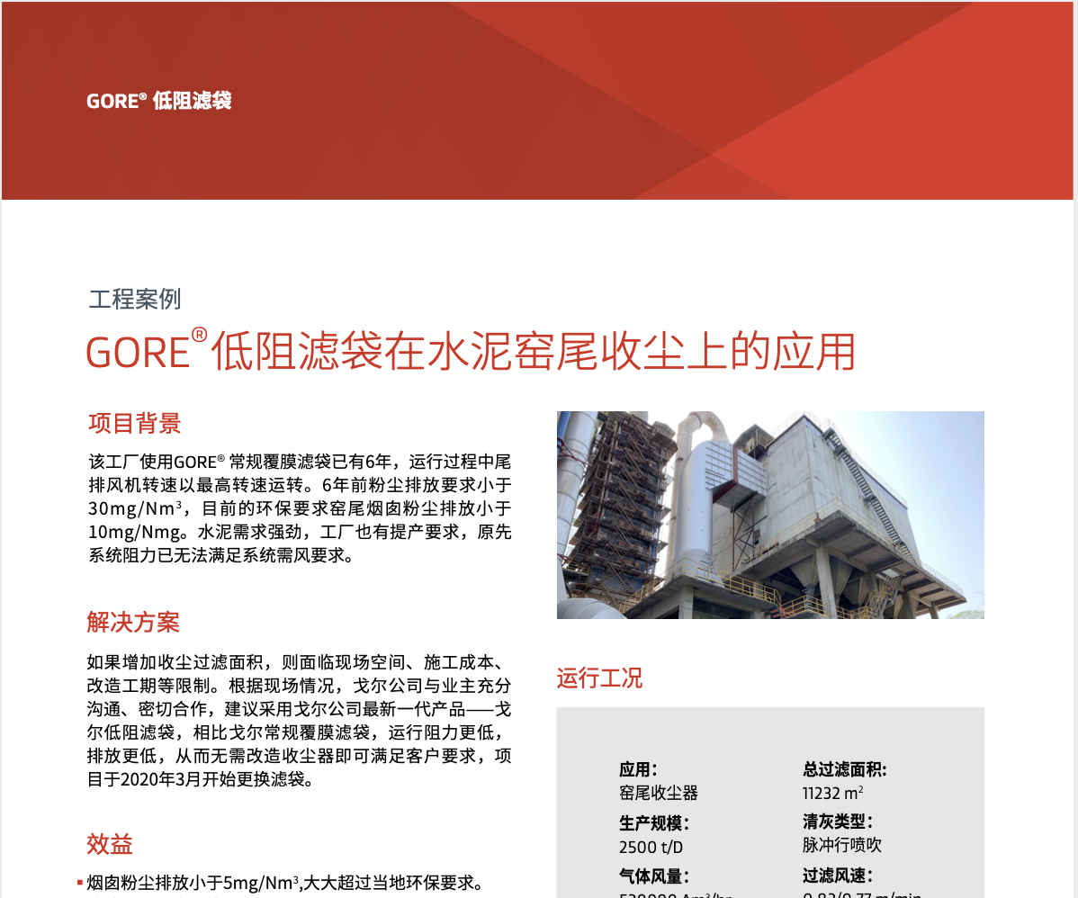 GORE 低阻濾袋在水泥窯尾收塵上的應用